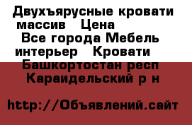 Двухъярусные кровати массив › Цена ­ 12 750 - Все города Мебель, интерьер » Кровати   . Башкортостан респ.,Караидельский р-н